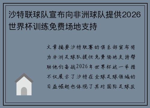 沙特联球队宣布向非洲球队提供2026世界杯训练免费场地支持 沙特联球队宣布向非洲球队提供2026世界杯训练免费场地支持