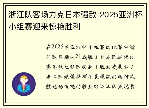 浙江队客场力克日本强敌 2025亚洲杯小组赛迎来惊艳胜利