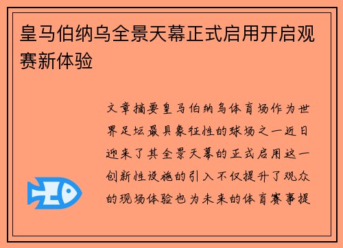 皇马伯纳乌全景天幕正式启用开启观赛新体验 皇马伯纳乌全景天幕正式启用开启观赛新体验