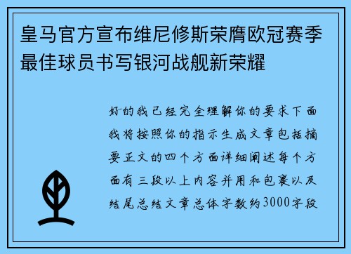 皇马官方宣布维尼修斯荣膺欧冠赛季最佳球员书写银河战舰新荣耀
