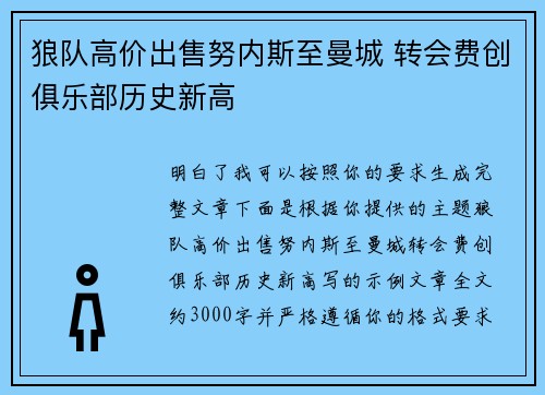 狼队高价出售努内斯至曼城 转会费创俱乐部历史新高 狼队高价出售努内斯至曼城 转会费创俱乐部历史新高