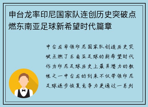 申台龙率印尼国家队连创历史突破点燃东南亚足球新希望时代篇章