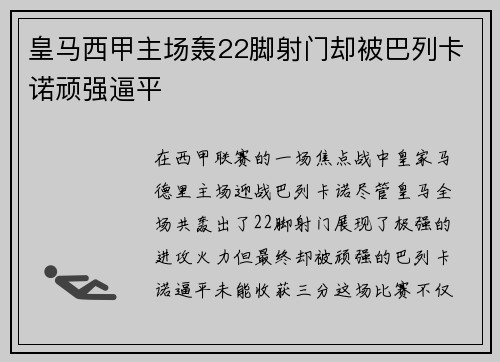 皇马西甲主场轰22脚射门却被巴列卡诺顽强逼平