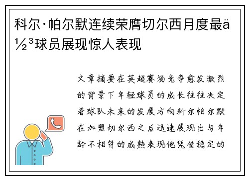 科尔·帕尔默连续荣膺切尔西月度最佳球员展现惊人表现