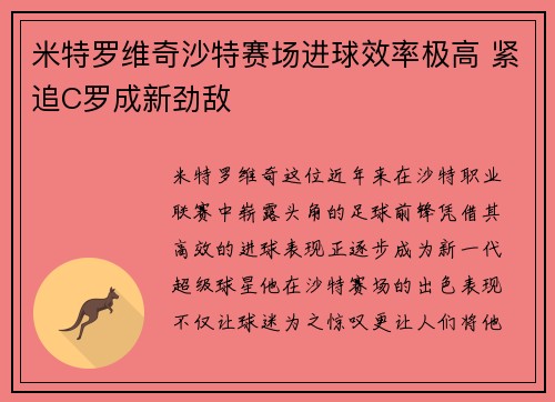 米特罗维奇沙特赛场进球效率极高 紧追C罗成新劲敌