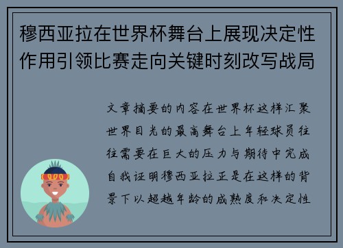 穆西亚拉在世界杯舞台上展现决定性作用引领比赛走向关键时刻改写战局