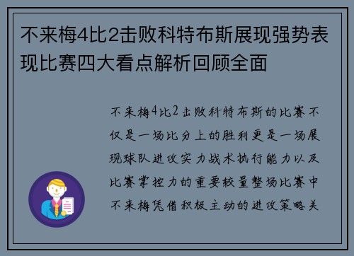 不来梅4比2击败科特布斯展现强势表现比赛四大看点解析回顾全面