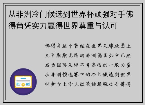 从非洲冷门候选到世界杯顽强对手佛得角凭实力赢得世界尊重与认可