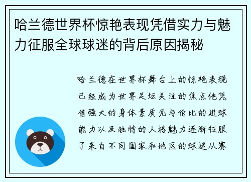 哈兰德世界杯惊艳表现凭借实力与魅力征服全球球迷的背后原因揭秘 哈兰德世界杯惊艳表现凭借实力与魅力征服全球球迷的背后原因揭秘