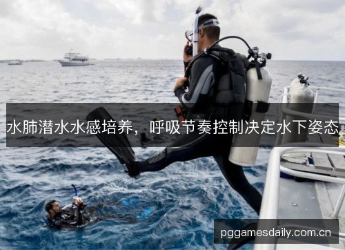 水肺潜水水感培养，呼吸节奏控制决定水下姿态