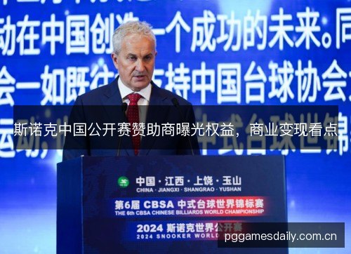 斯诺克中国公开赛赞助商曝光权益，商业变现看点