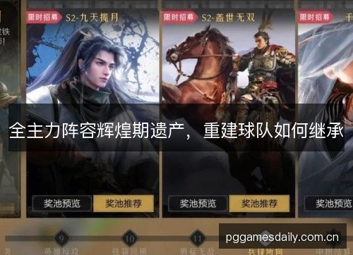 全主力阵容辉煌期遗产，重建球队如何继承