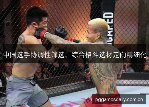 中国选手协调性筛选，综合格斗选材走向精细化